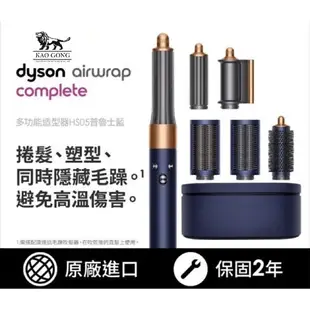 強強滾-dyson 戴森 Airwrap Complete HS05多功能造型器/捲髮器(普魯士藍) 公司貨