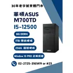 展示 福利品 出清 ASUS 華碩 M700TD 12代 I5 電腦 桌機 文書 辦公 商務 二手  M700TD T2