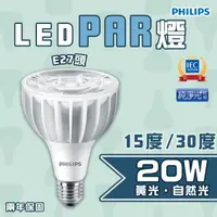 在飛比找樂天市場購物網優惠-飛利浦 LED PAR30 20W 15度/30度 220V