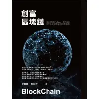 在飛比找蝦皮商城優惠-創富區塊鏈：從比特幣到FinTech即將改變世界商業規則的科