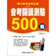 國中教育會考必備會考閱讀測驗500題【題本】/李冠勳《學習出版社》 國中系列 【三民網路書店】