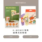 新版【MOTHER-K】奶粉儲存袋 240ML 30入 韓國 超輕量材質製造 -MIFFYBABY