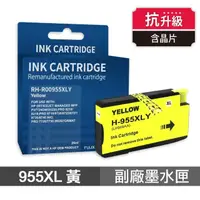 在飛比找momo購物網優惠-【Ninestar】HP 955XL 黃色 高印量副廠墨水匣