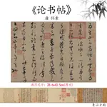 1：1唐懷素《論書帖全卷》名家名帖毛筆字帖書法高清微噴復制臨摹