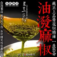 在飛比找蝦皮購物優惠-南龍麵屋☆萬里一條鐵 川味油潑麻椒190g罐裝 使用上等青花