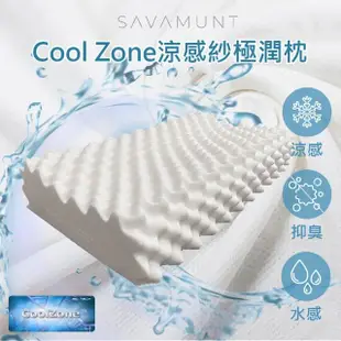 【SAVAMUNT賽芙嫚】Savamunt美國品牌寢具CoolZone涼感紗極潤枕(泰國天然乳膠枕/人體工學護頸枕/顆粒按摩枕)