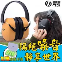 在飛比找PChome24h購物優惠-【U-TECH 優鐵客】防音耳罩-黃色 豪華版套組-2 EM