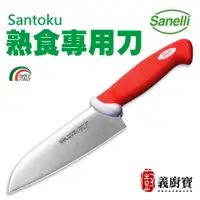 在飛比找蝦皮商城優惠-『義廚寶』Sanelli 熟食專用刀【附贈陶瓷磨刀器】