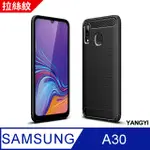 【YANGYI揚邑】SAMSUNG GALAXY A30 碳纖維拉絲紋軟殼散熱防震抗摔手機殼-黑