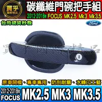 在飛比找蝦皮商城精選優惠-【現貨】福特 12-18年 Focus MK2.5、MK3、