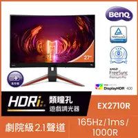 在飛比找PChome24h購物優惠-BenQ EX2710R HDR 400曲面電競螢幕 (27