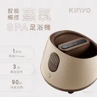 在飛比找PChome24h購物優惠-【KINYO】智能觸控蒸氣SPA足浴機 IFM-3001