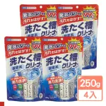 【第一石鹼】洗衣槽清潔劑 袋裝 4入組(250G)