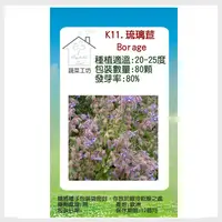 在飛比找PChome24h購物優惠-【蔬菜工坊】K11.琉璃苣種子