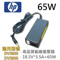 在飛比找松果購物優惠-HP 高品質 65W 黃頭 變壓器 DV2400 DV250