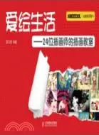 在飛比找三民網路書店優惠-愛繪生活：24位插畫師的插畫教室（簡體書）