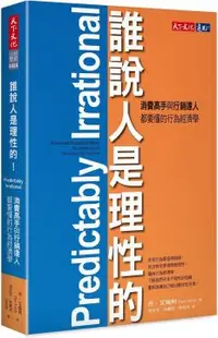 在飛比找PChome24h購物優惠-誰說人是理性的！消費高手與行銷達人都要懂的行為經濟學