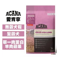 在飛比找Yahoo!奇摩拍賣優惠-ACANA愛肯拿 單一肉蛋白 (羊肉+蘋果) 2公斤/6公斤