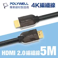 在飛比找PChome24h購物優惠-POLYWELL HDMI 2.0 4K60Hz 鋅合金編織