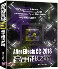 在飛比找三民網路書店優惠-AfterEffectsCC2018高手成長之路（簡體書）