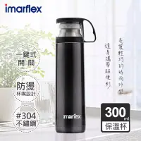 在飛比找博客來優惠-【日本imarflex伊瑪】300ML 304不繡鋼 冰熱真