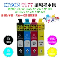 在飛比找蝦皮購物優惠-【台灣現貨】EPSON T177 副廠墨水匣（T1771/T