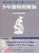 少年維特的煩惱：熾熱無悔的愛戀（簡體書）