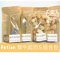 在飛比找蝦皮購物優惠-Petian 氂牛起司S組合包(起司棒 S兩包 + 泡芙兩包