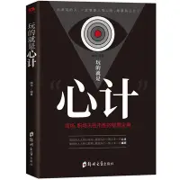 在飛比找Yahoo!奇摩拍賣優惠-玩的就是心計 套路書大全詭辯術做人做事為人處事做社交能力提升