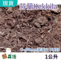 在飛比找Yahoo!奇摩拍賣優惠-～全館滿790免運～芬蘭Kekkila凱吉拉泥炭土(6~30