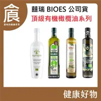 在飛比找蝦皮購物優惠-【囍瑞BIOES】頂級 有機橄欖油 第一道 冷壓 100%特