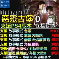 在飛比找蝦皮購物優惠-【PS4】【PS5】惡靈古堡0 -專業存檔修改 金手指 sa