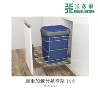 在飛比找momo購物網優惠-【MIDUOLI 米多里】緩衝加蓋分類桶架 - 小(MJFJ