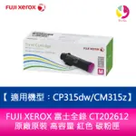 【4%點數】FUJI XEROX 富士全錄 CT202612 原廠原裝 高容量 紅色 碳粉匣 適用機型︰CP315DW/CM315Z【限定樂天APP下單享點數回饋】