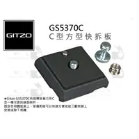 在飛比找蝦皮購物優惠-數位小兔【GITZO 捷信 GS5370C C型方型快拆板】