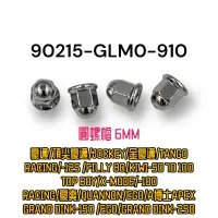 在飛比找蝦皮購物優惠-（光陽正廠零件）GLM0 圓螺帽 6MM 雷霆 酷龍 GRA