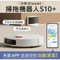 在飛比找樂天市場購物網優惠-強強滾生活 小米 Xiaomi 掃拖機器人 S10+ 台灣版