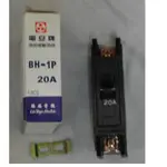 電安 BH型 1P 20A 無熔線斷路器 無熔絲開關 1P 20A 台灣製造
