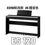 KAWAI ES120 88鍵 可攜式 台灣公司貨 數位鋼琴 ES-120 ES110新改款 電鋼琴 藍