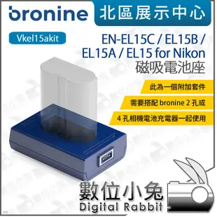 數位小兔【韓國 bronine 磁吸電池座 EN-EL15C/EL15 for Nikon】EL15B EL15A 電池