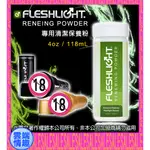 ◈雲端情趣◈ 美國FLESHLIGHT-RENEWING POWDER 手電筒專用清潔保養粉 (清潔粉 潤滑液 禮物)