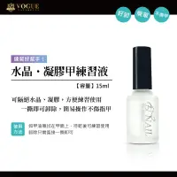 在飛比找蝦皮購物優惠-【三美屋】VOGUE 水晶 凝膠甲練習液 練習好幫手