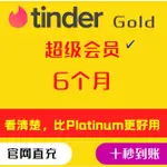 【超级會員】TINDER GOLD火種黄金會員6個月充值卡促销代碼半年