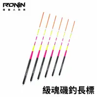 在飛比找momo購物網優惠-【RONIN 獵漁人】遠投自重標 自立標 自重浮標 遠投長標