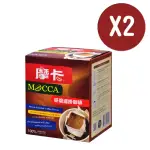 【MOCCA 摩卡】研磨濾掛咖啡X2盒(10G/10入/盒)