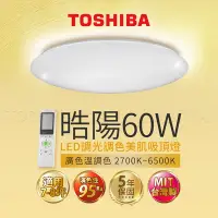 在飛比找Yahoo奇摩購物中心優惠-Toshiba東芝 60W 晧陽 LED 調光調色美肌 遙控