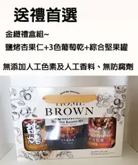 在飛比找Yahoo!奇摩拍賣優惠-紅布朗  金緻禮盒組(鹽烤杏果仁+3色葡萄乾+綜合堅果罐)~