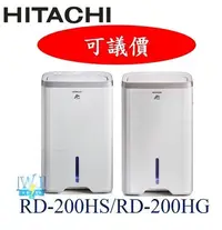 在飛比找Yahoo!奇摩拍賣優惠-☆議價【暐竣電器】日立除濕機 RD-200HG、RD-200