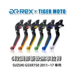 【老虎摩托】REX雷克斯 新款 SUZUKI GSXR750 2011~17 六段 省力 煞車 離合器 拉桿 鋁合金