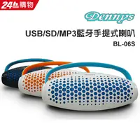 在飛比找PChome24h購物優惠-Dennys USB/SD/MP3藍牙手提式喇叭(BL-06